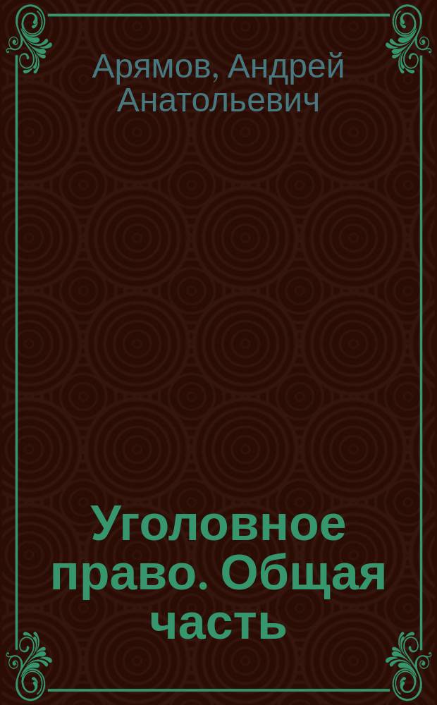 Уголовное право. Общая часть : учебник