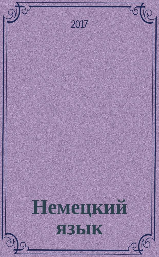 Немецкий язык : полный курс : шаг за шагом + аудиоприложение LECTA