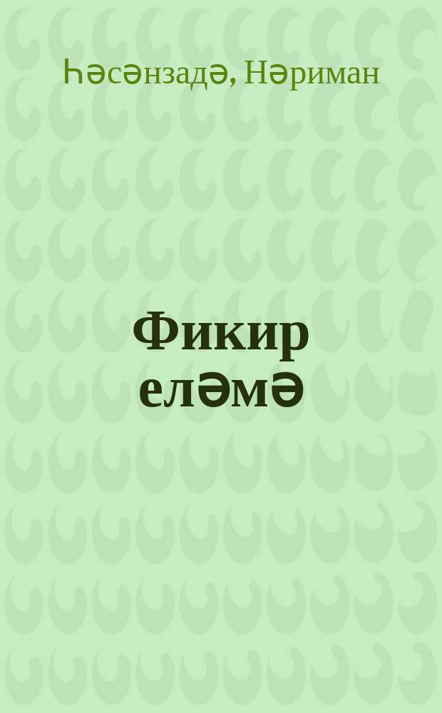 Фикир еләмә : ше'рләр вә поемалар = Не горюй