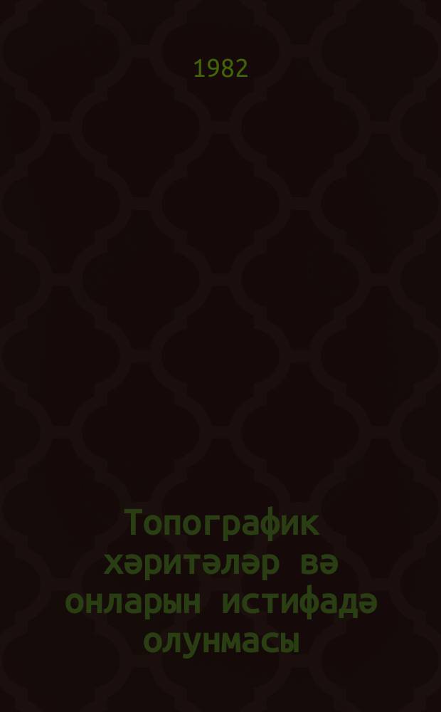 Топографик хәритәләр вә онларын истифадә олунмасы = Топографические карты и их использование