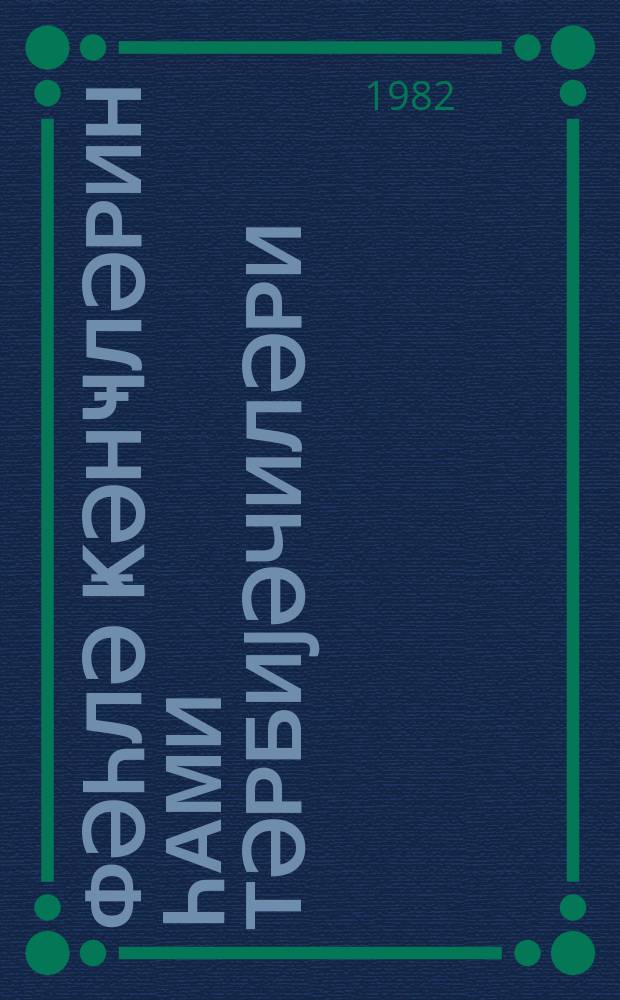 Фәһлә ҝәнҹләрин һами тәрбиjәчиләри = Наставники рабочей молодежи