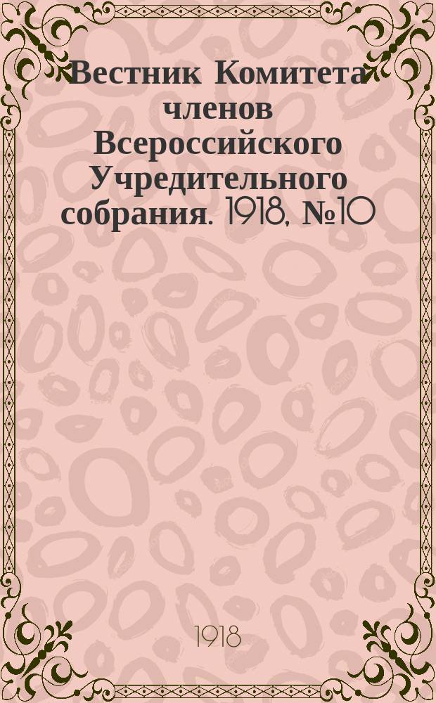 Вестник Комитета членов Всероссийского Учредительного собрания. 1918, № 10 (20 июля)