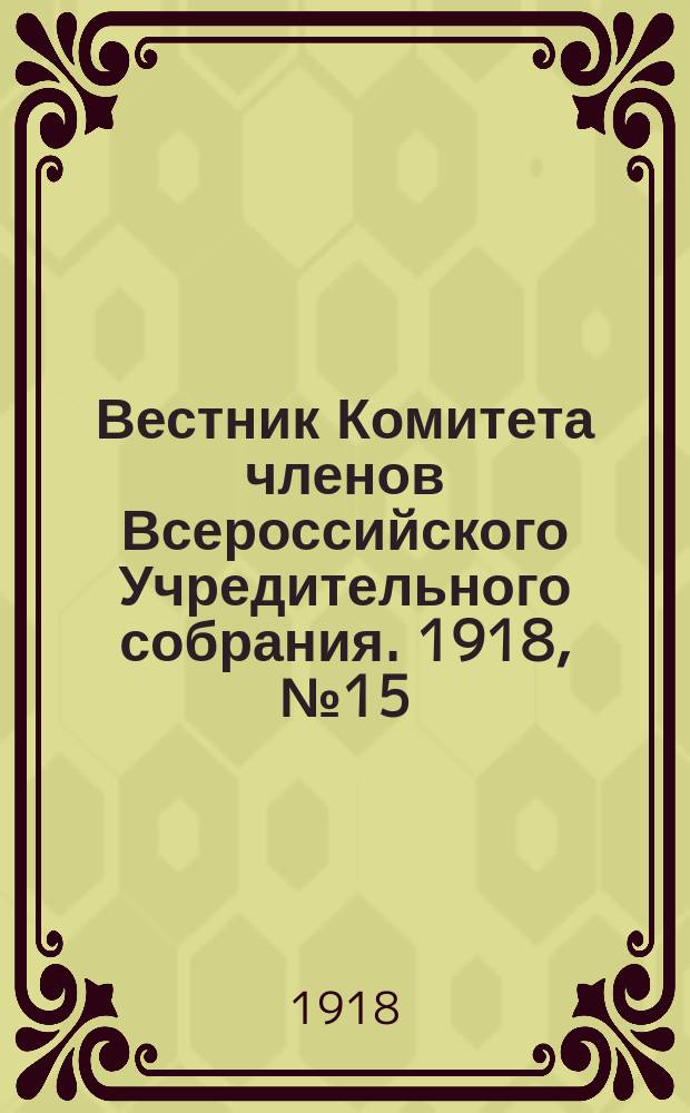 Вестник Комитета членов Всероссийского Учредительного собрания. 1918, № 15 (26 июля)