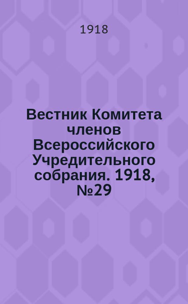 Вестник Комитета членов Всероссийского Учредительного собрания. 1918, № 29 (11 авг.)
