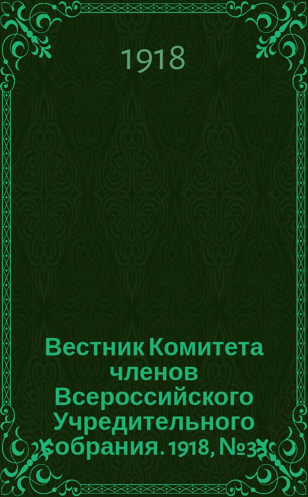 Вестник Комитета членов Всероссийского Учредительного собрания. 1918, № 33 (16 авг.)