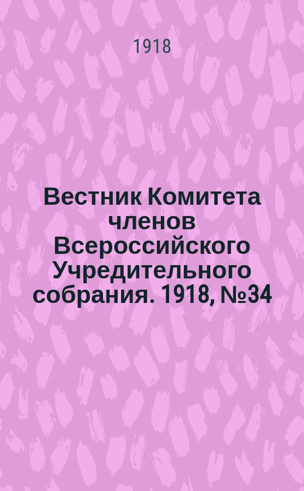 Вестник Комитета членов Всероссийского Учредительного собрания. 1918, № 34 (17 авг.)