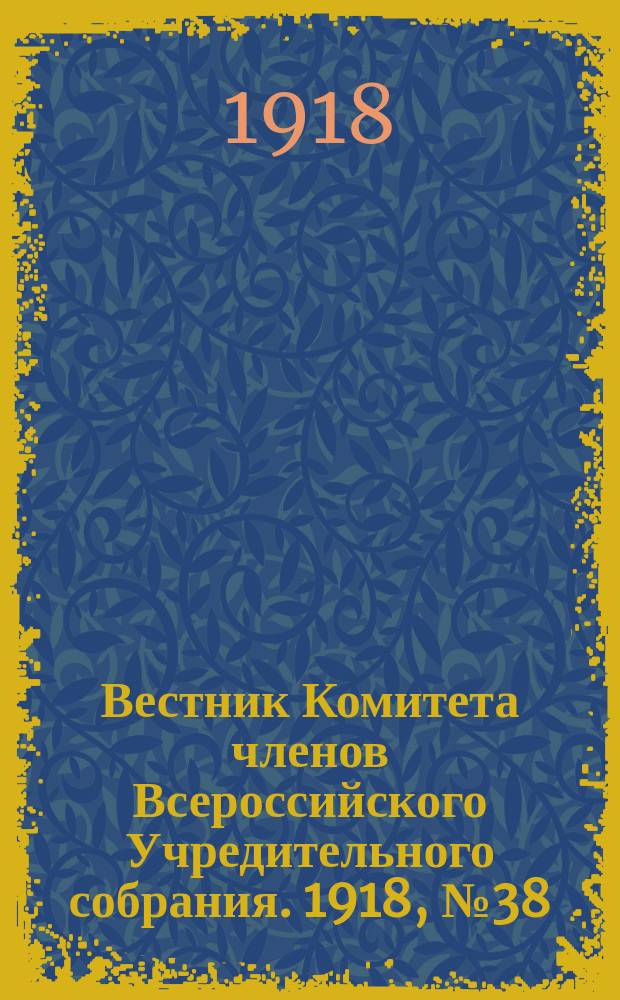 Вестник Комитета членов Всероссийского Учредительного собрания. 1918, № 38 (23 авг.)