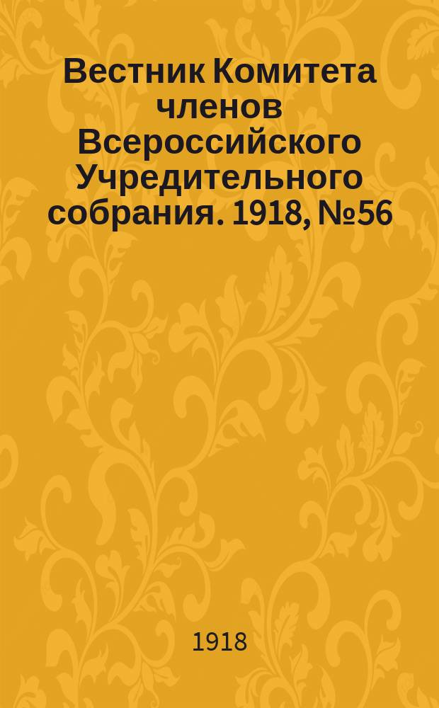 Вестник Комитета членов Всероссийского Учредительного собрания. 1918, № 56 (14 сент.)