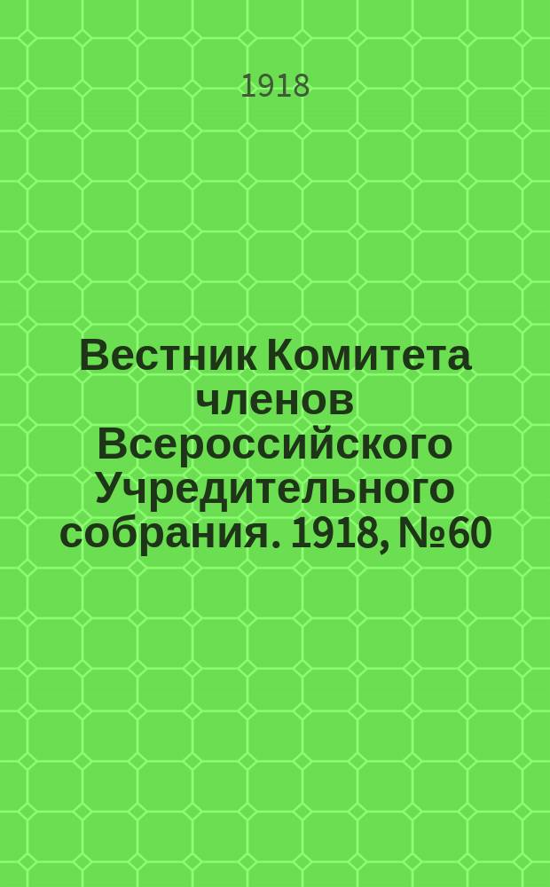 Вестник Комитета членов Всероссийского Учредительного собрания. 1918, № 60 (19 сент.)