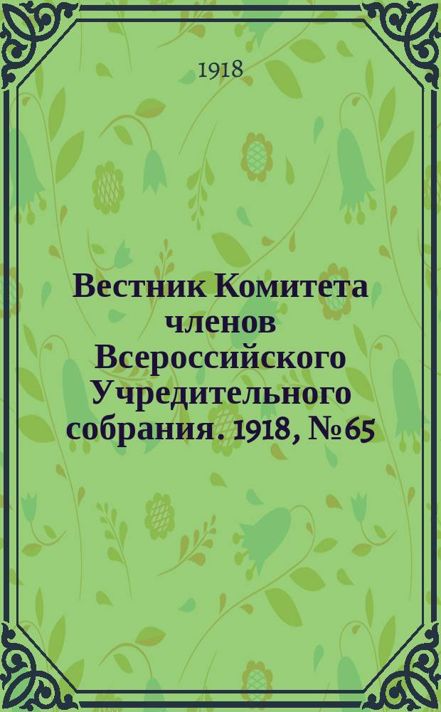 Вестник Комитета членов Всероссийского Учредительного собрания. 1918, № 65 (26 сент.)