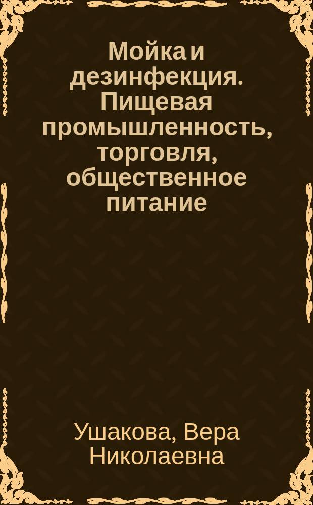 Мойка и дезинфекция. Пищевая промышленность, торговля, общественное питание : современное моющие и очищающие средства. Профессиональный уборочный инвертарь. Организация процесса