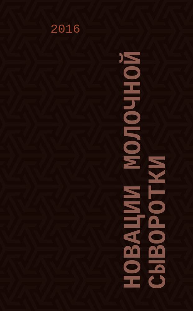 Новации молочной сыворотки