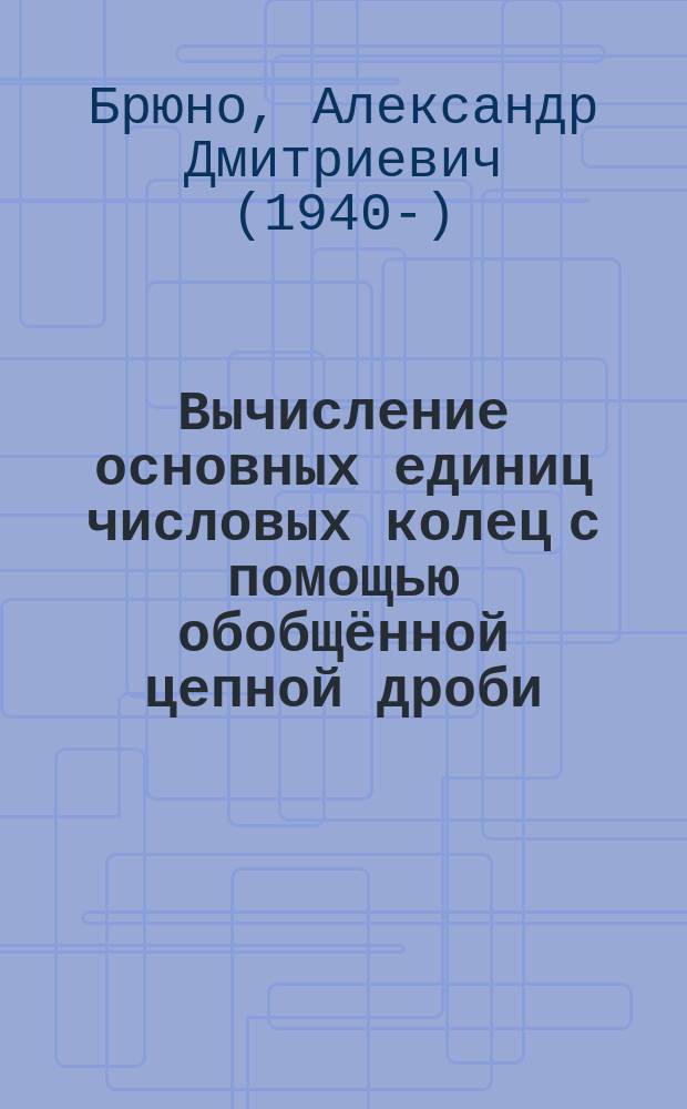 Вычисление основных единиц числовых колец с помощью обобщённой цепной дроби