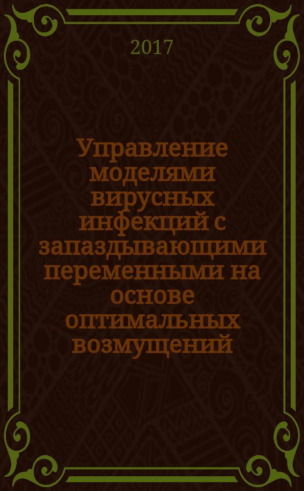 Управление моделями вирусных инфекций с запаздывающими переменными на основе оптимальных возмущений