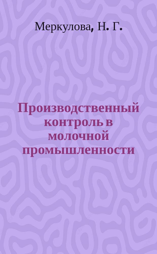 Производственный контроль в молочной промышленности : организация работы лабораторий. Требования к сырью и материалам. Методы испытаний : практическое руководство