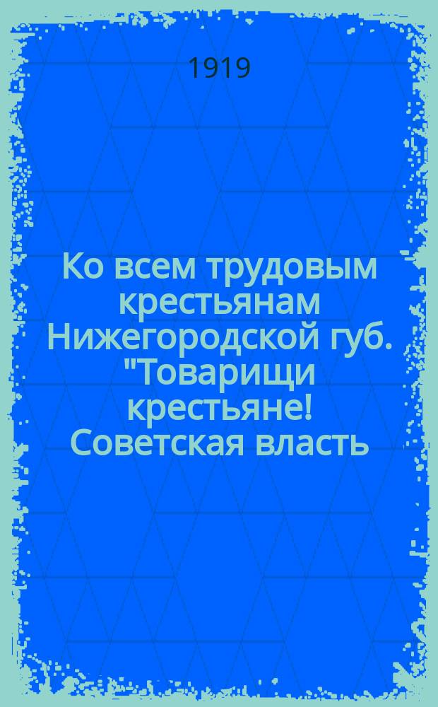 Ко всем трудовым крестьянам Нижегородской губ. "Товарищи крестьяне! Советская власть..." : листовка