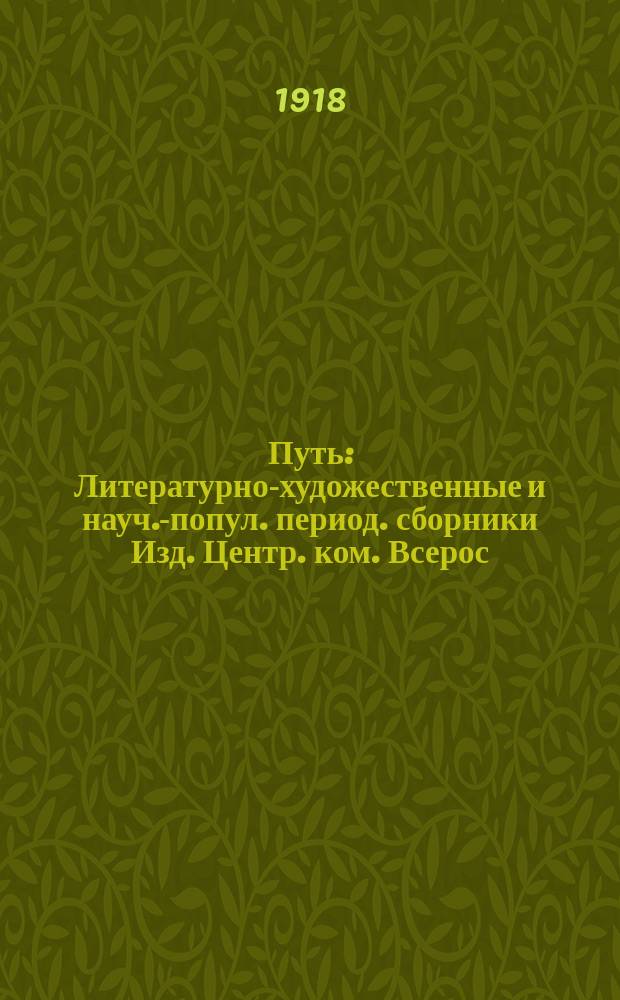 Путь : Литературно-художественные и науч.-попул. период. сборники Изд. Центр. ком. Всерос. проф. союза рабочих и служащих ж.-д. транспорта. 1918, № 6 (дек.)