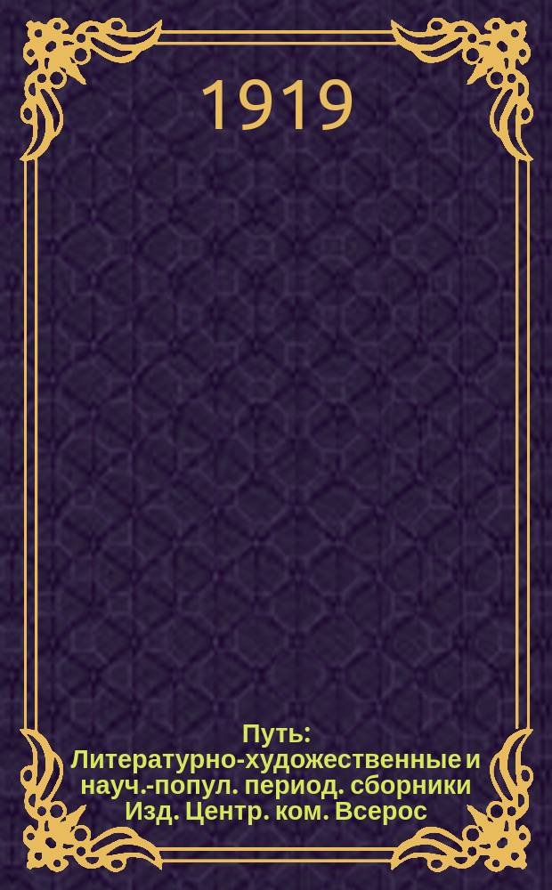 Путь : Литературно-художественные и науч.-попул. период. сборники Изд. Центр. ком. Всерос. проф. союза рабочих и служащих ж.-д. транспорта. 1919, № 4