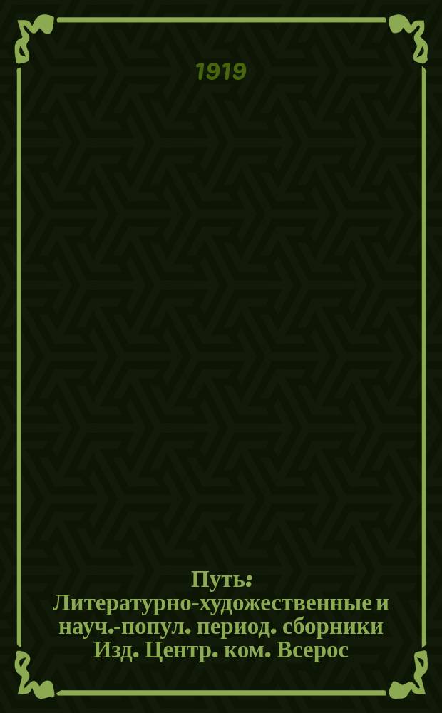 Путь : Литературно-художественные и науч.-попул. период. сборники Изд. Центр. ком. Всерос. проф. союза рабочих и служащих ж.-д. транспорта. 1919, № 5