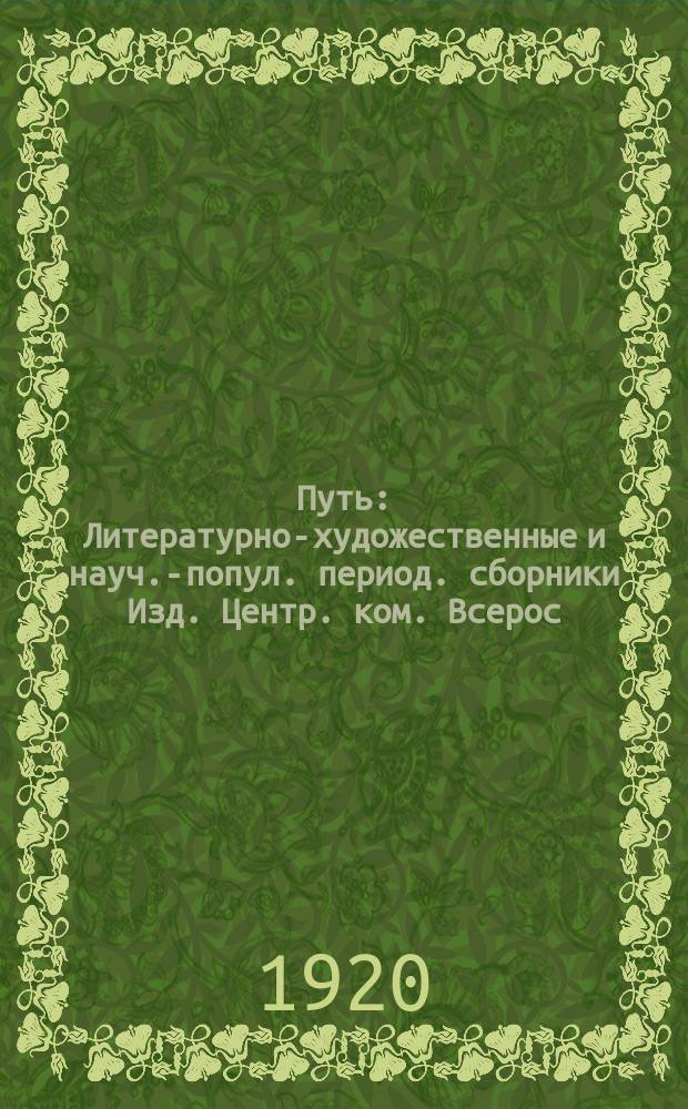 Путь : Литературно-художественные и науч.-попул. период. сборники Изд. Центр. ком. Всерос. проф. союза рабочих и служащих ж.-д. транспорта. 1920, янв./июнь (7)