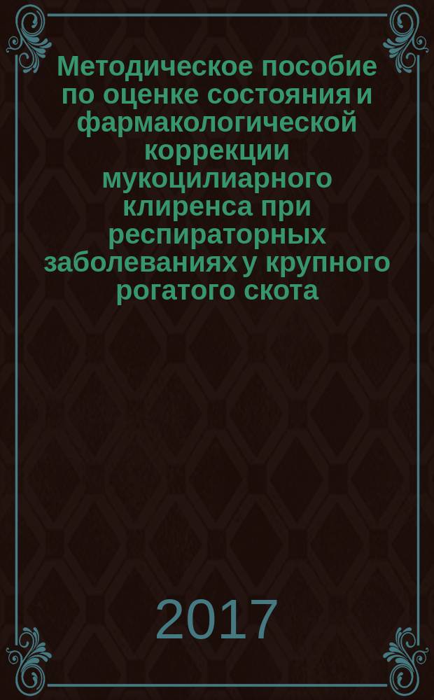 Методическое пособие по оценке состояния и фармакологической коррекции мукоцилиарного клиренса при респираторных заболеваниях у крупного рогатого скота