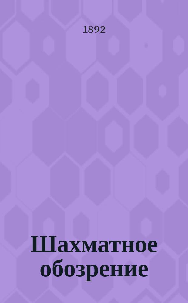 Шахматное обозрение : Ежемес. журн., посвященный играм в шахматы и шашки. Т. 2, № 18