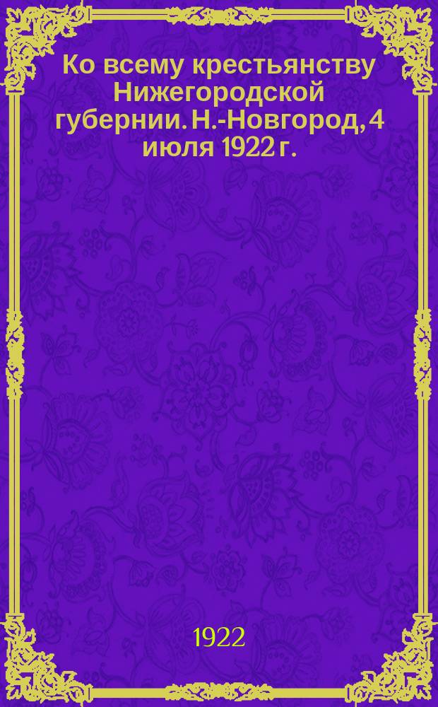 Ко всему крестьянству Нижегородской губернии. Н.-Новгород, 4 июля 1922 г.: [О продналоге : листовка