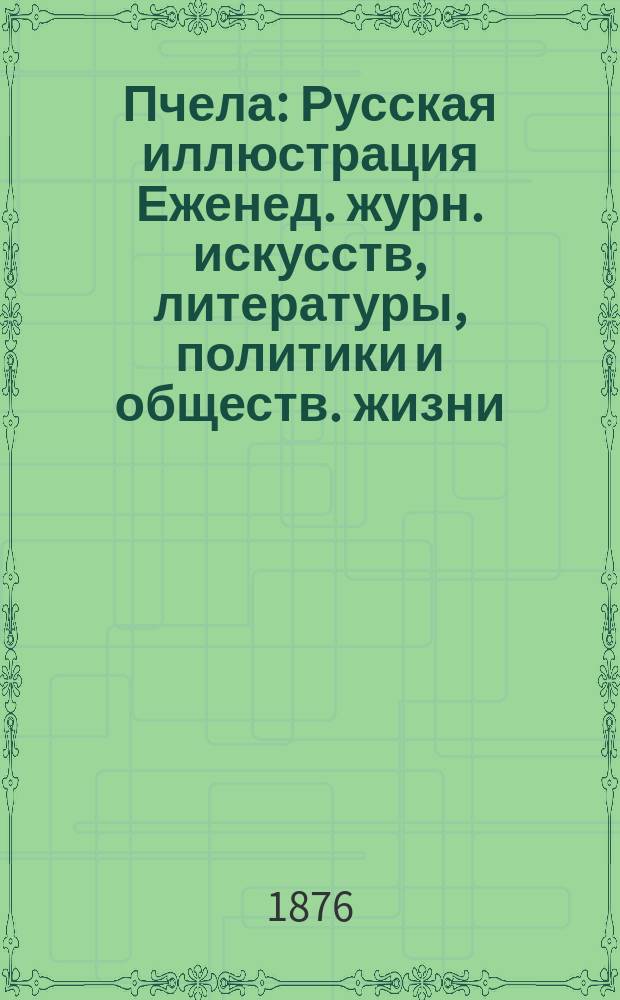 Пчела : Русская иллюстрация Еженед. журн. искусств, литературы, политики и обществ. жизни. Т. 2, № 44