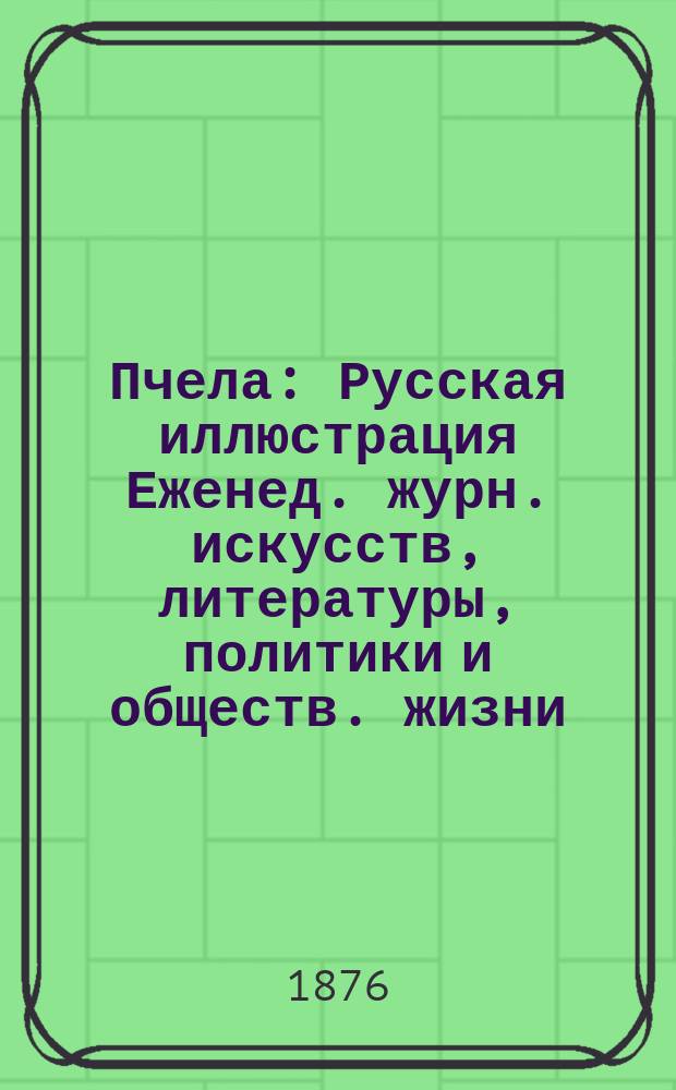 Пчела : Русская иллюстрация Еженед. журн. искусств, литературы, политики и обществ. жизни. Т. 2, № 46