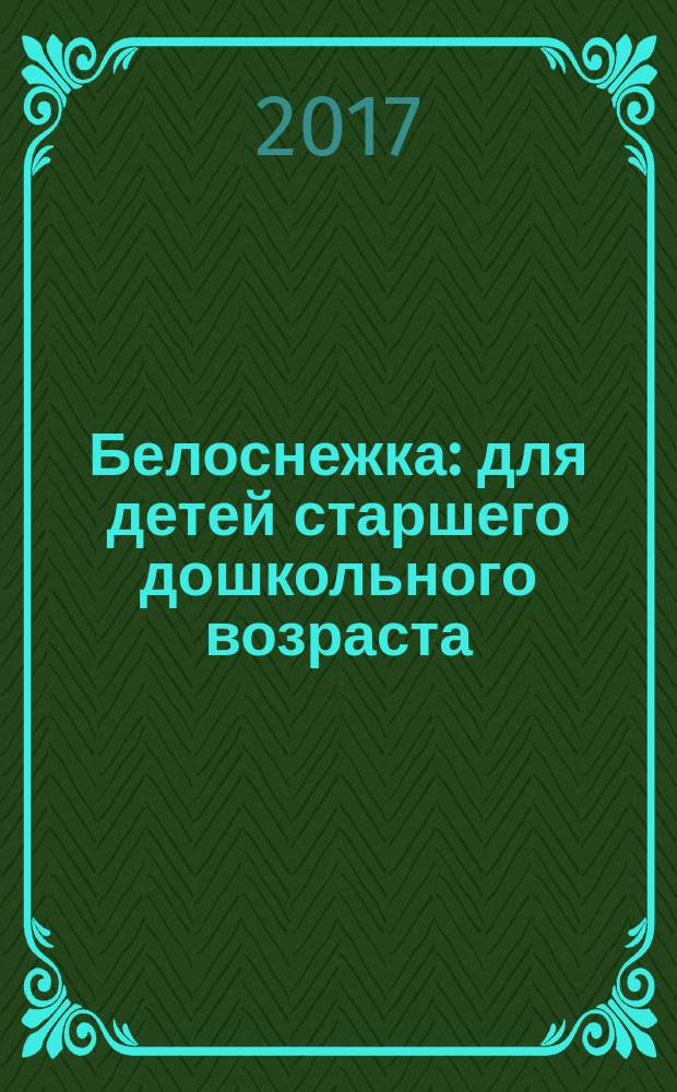Белоснежка : для детей старшего дошкольного возраста