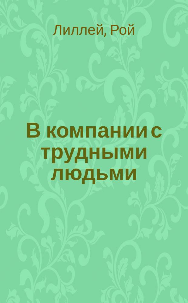 В компании с трудными людьми