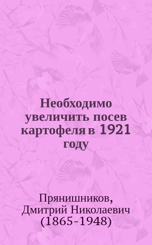 Необходимо увеличить посев картофеля в 1921 году : листовка