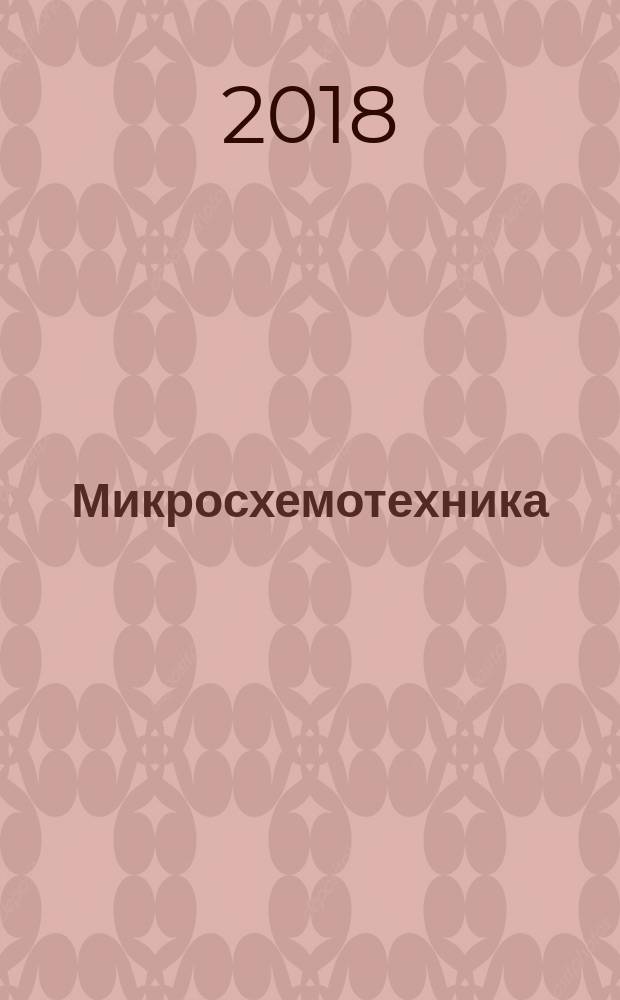 Микросхемотехника : учебник : для студентов высших учебных заведений, обучающихся по направлениям подготовки 11.03.01 "Радиотехника", 11.03.02 "Инфокоммуникационные технолоии и системы связи", 11.03.03 "Конструирование и технология электронных средств", 11.03.04 "Электроника и наноэлектроника" (квалификация (степень) "бакалавр")