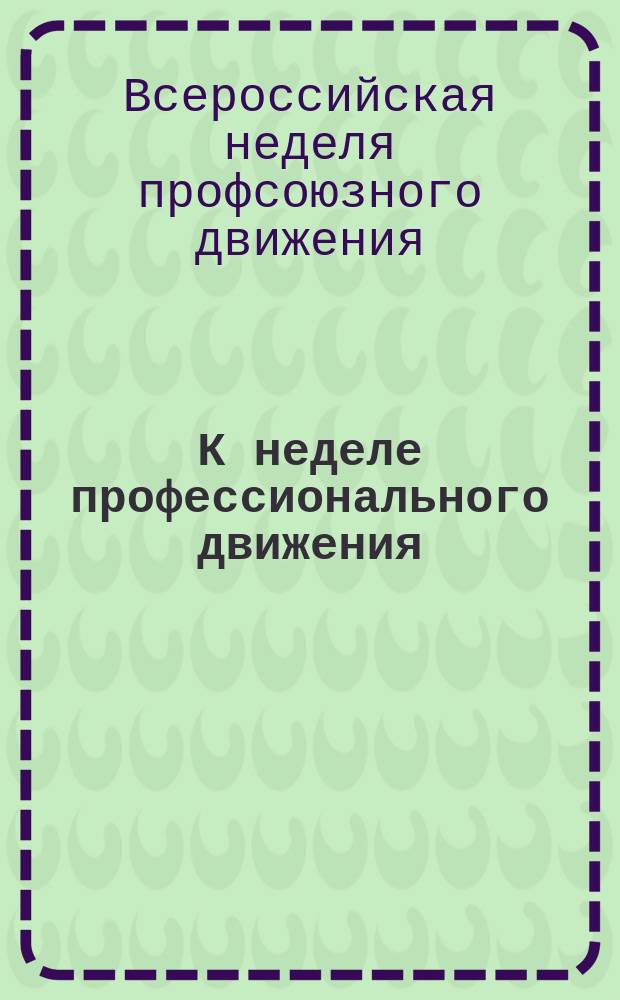 К неделе профессионального движения : листовка