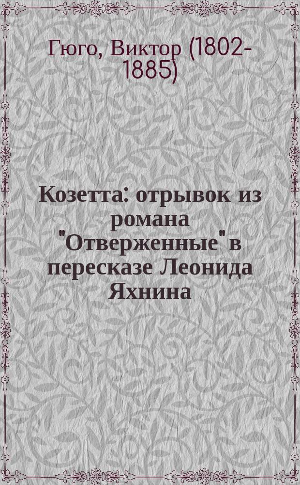 Козетта : отрывок из романа "Отверженные" в пересказе Леонида Яхнина : для младшего школьного возраста