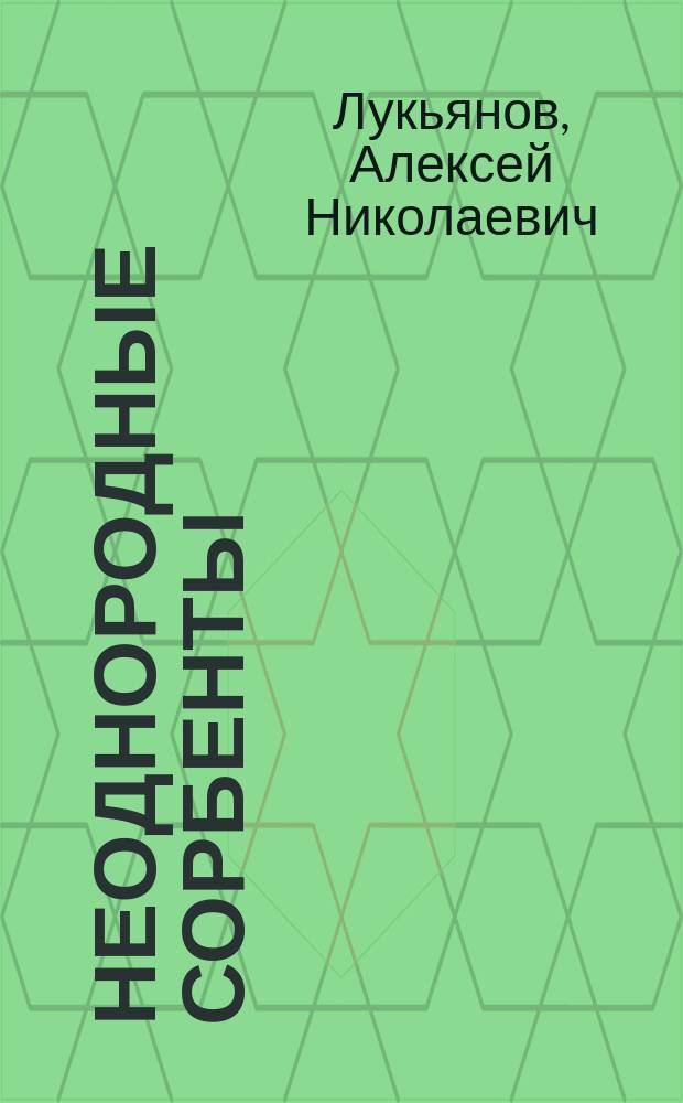 Неоднородные сорбенты : монография