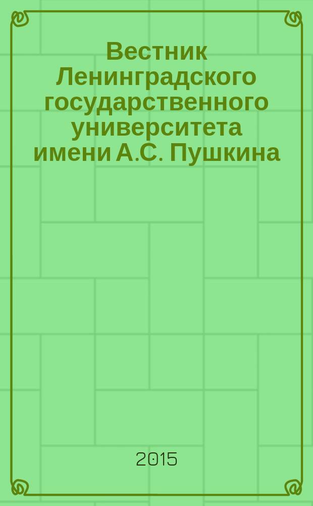 Вестник Ленинградского государственного университета имени А.С. Пушкина : научный журнал. 2015, № 3, т. 4 : История