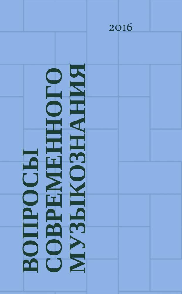 Вопросы современного музыкознания: теория и практика : сборник статей выпускников и преподавателей