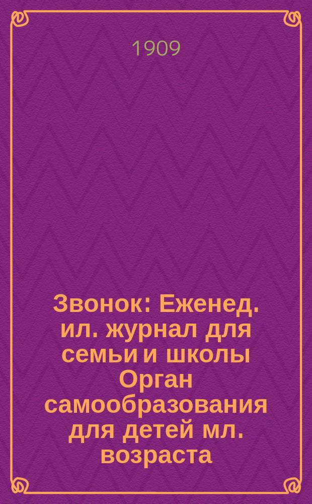 Звонок : Еженед. ил. журнал для семьи и школы Орган самообразования для детей мл. возраста. 1909, № 2
