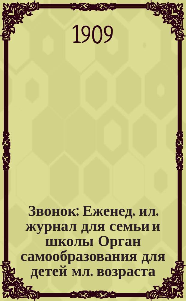 Звонок : Еженед. ил. журнал для семьи и школы Орган самообразования для детей мл. возраста. 1909, № 3