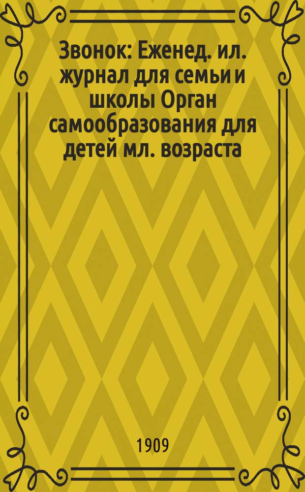 Звонок : Еженед. ил. журнал для семьи и школы Орган самообразования для детей мл. возраста. 1909, № 6