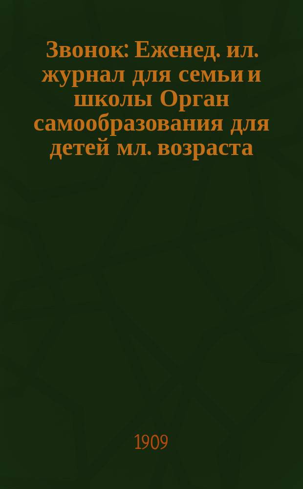 Звонок : Еженед. ил. журнал для семьи и школы Орган самообразования для детей мл. возраста. 1909, № 13