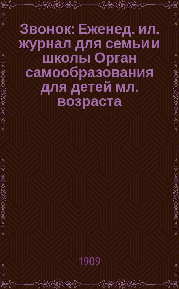 Звонок : Еженед. ил. журнал для семьи и школы Орган самообразования для детей мл. возраста. 1909, № 17