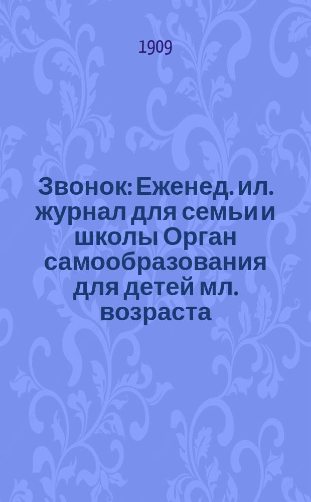 Звонок : Еженед. ил. журнал для семьи и школы Орган самообразования для детей мл. возраста. 1909, № 18