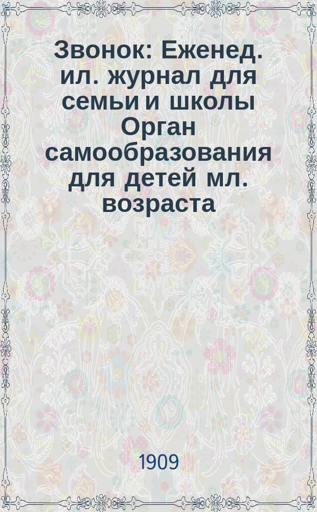 Звонок : Еженед. ил. журнал для семьи и школы Орган самообразования для детей мл. возраста. 1909, № 19 (июнь)