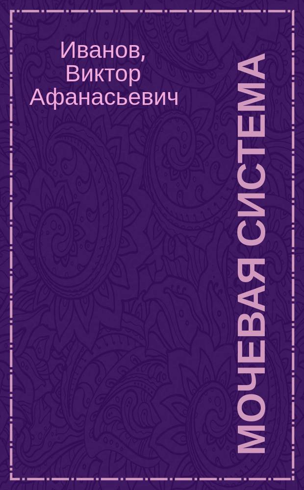 Мочевая система : учебно-методическое пособие