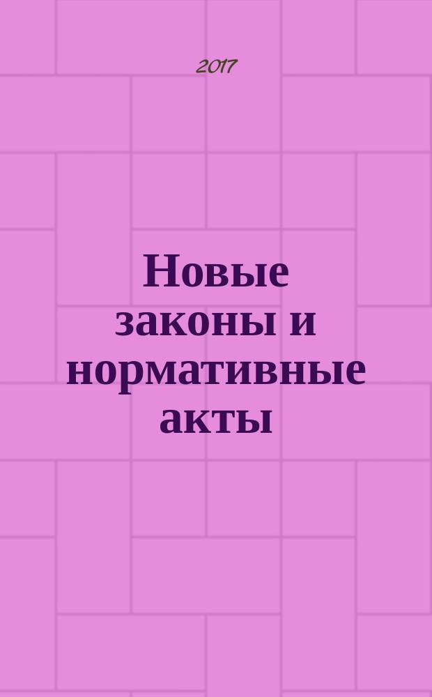 Новые законы и нормативные акты : Прил. к "Рос. газ.". 2017, № 17