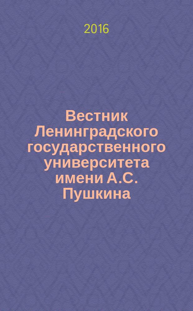 Вестник Ленинградского государственного университета имени А.С. Пушкина : научный журнал. 2016, № 4, ч. 2