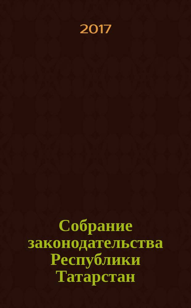 Собрание законодательства Республики Татарстан : официальное издание. 2017, № 63
