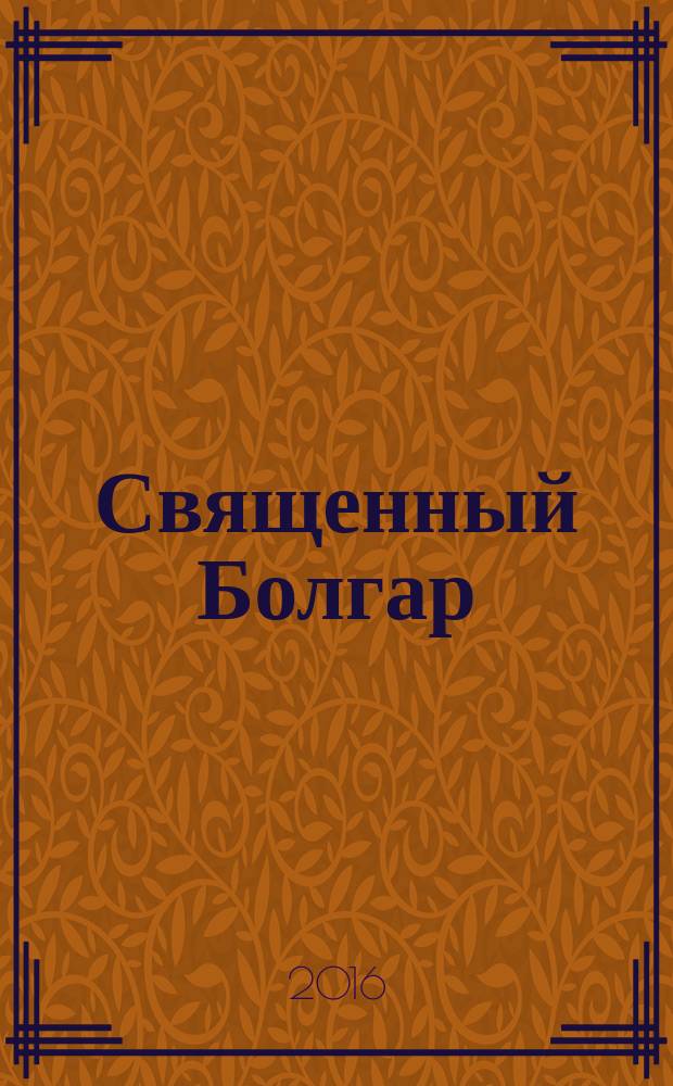 Священный Болгар = Изге Болгар = Sacred Bolgar : фотоальбом : на татарском, русском и английском языках